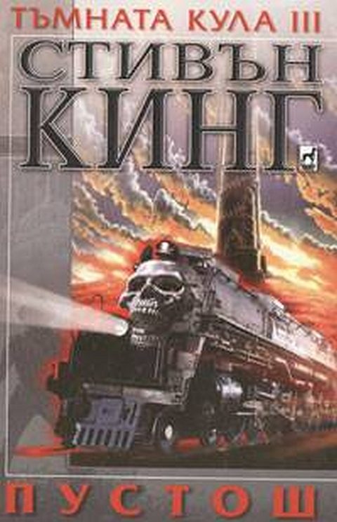 Обложка книги «Пустош»