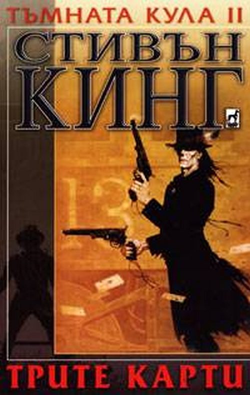 Обложка книги «Трите карти»