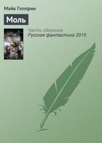 Обложка книги «Моль»