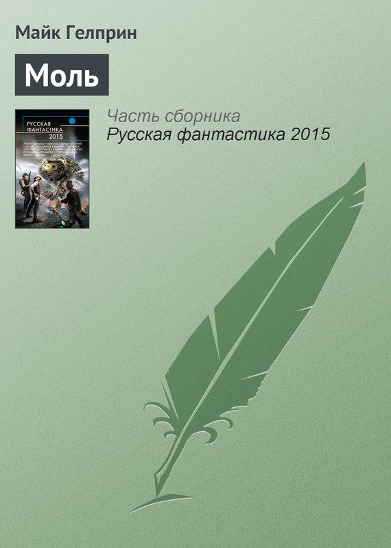 Обложка книги «Моль»