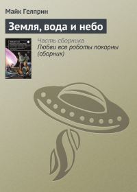 Обложка книги «Земля, вода и небо»