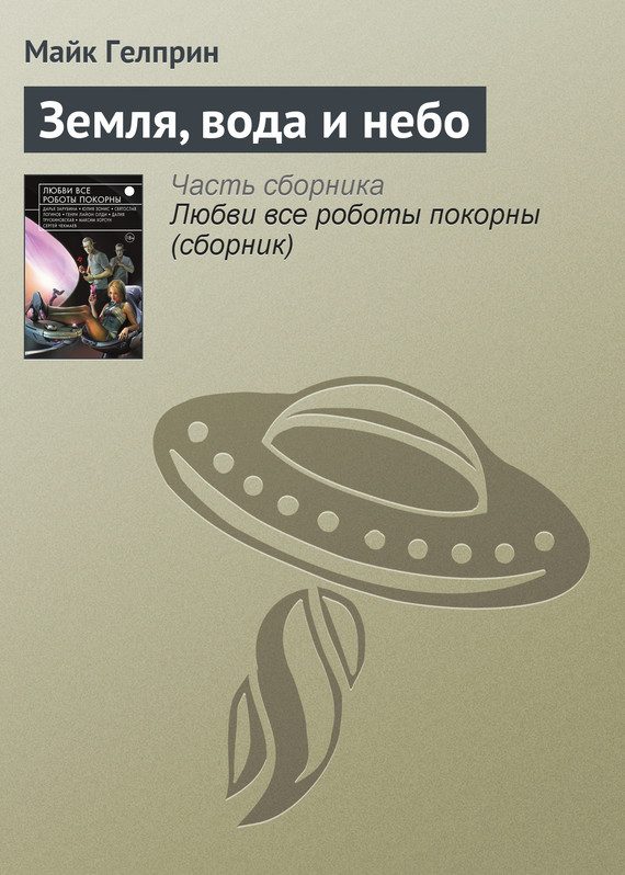 Обложка книги «Земля, вода и небо»