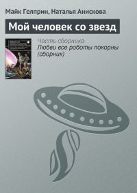 Обложка книги «Мой человек со звезд»