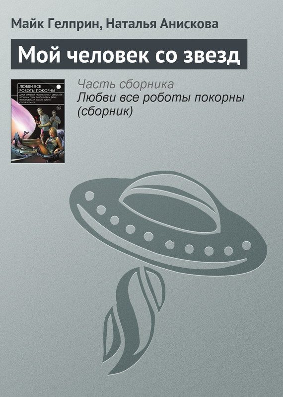 Обложка книги «Мой человек со звезд»