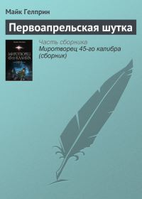 Обложка книги «Первоапрельская шутка»