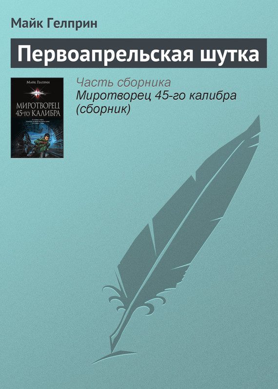 Обложка книги «Первоапрельская шутка»