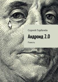 Обложка книги «Андроид 2.0»
