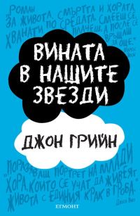Обложка книги «Вината в нашите звезди»