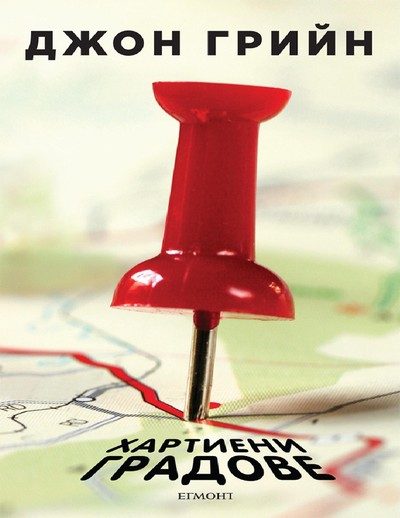 Обложка книги «Хартиени градове»