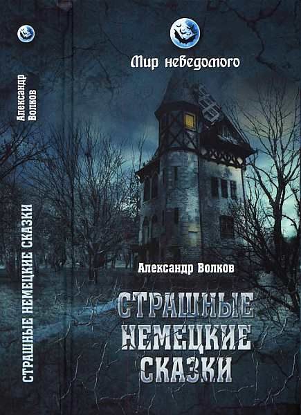 Обложка книги «Страшные немецкие сказки»