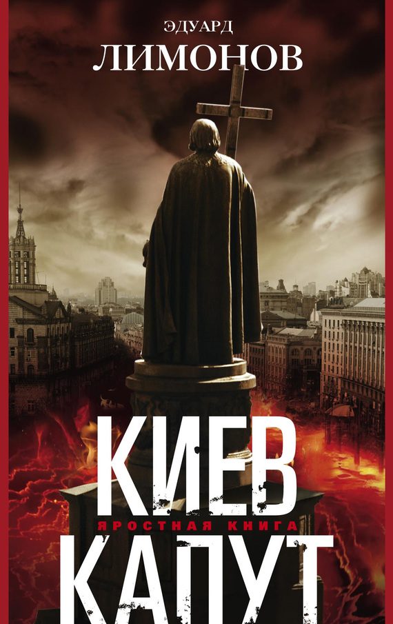 Обложка книги «Киев капут. Яростная книга»
