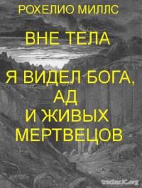 Обложка книги «Находясь вне тела, я видел Бога, ад и живых мертвецов»