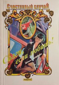 Обложка книги «Солги, если любишь!»