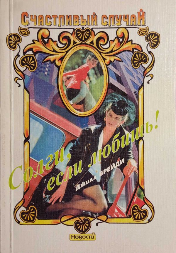 Обложка книги «Солги, если любишь!»
