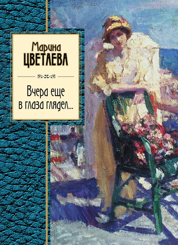 Обложка книги «Вчера еще в глаза глядел»