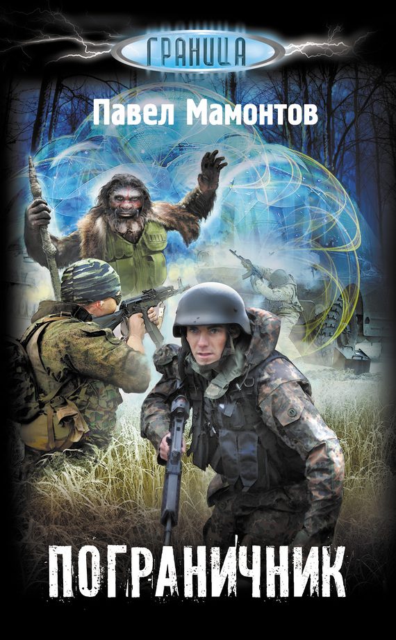 Обложка книги «Пограничник»