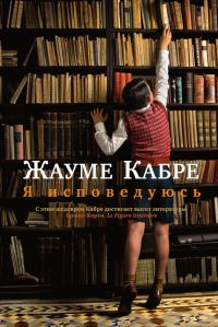 Обложка книги «Я исповедуюсь»