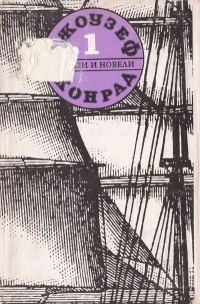 Обложка книги «Разкази и новели (Съчинения в пет тома. Том първи)»