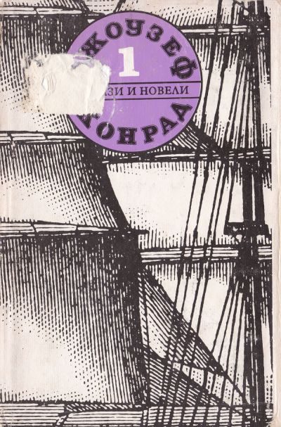 Обложка книги «Разкази и новели (Съчинения в пет тома. Том първи)»