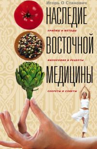 Обложка книги «Наследие восточной медицины. Приемы и методы, философия и рецепты, секреты и советы»