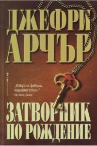 Обложка книги «Затворник по рождение»