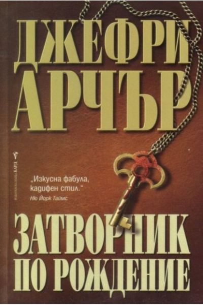 Обложка книги «Затворник по рождение»