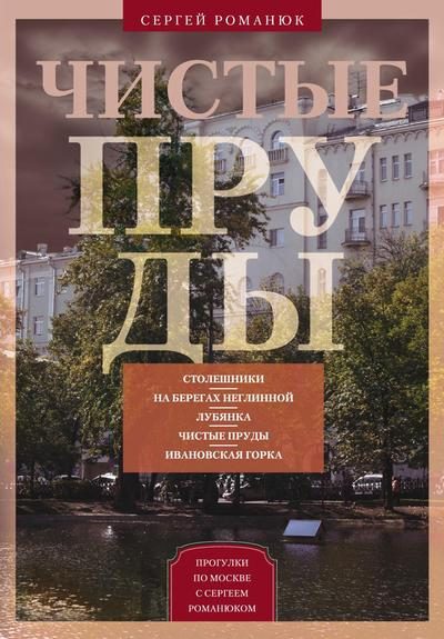 Обложка книги «Чистые пруды. От Столешников до Чистых прудов»