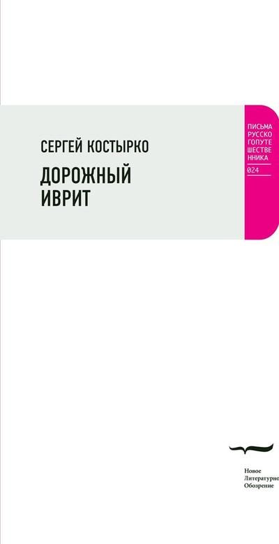 Обложка книги «Дорожный иврит. Путевая проза»