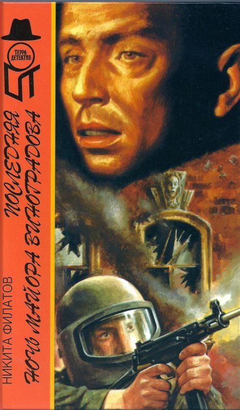 Обложка книги «Последняя ночь майора Виноградова»