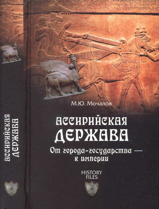 Обложка книги «Ассирийская держава. От города-государства — к империи»