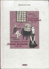 Обложка книги «За глянцевым фасадом: Джеки Кеннеди 1929–1994»