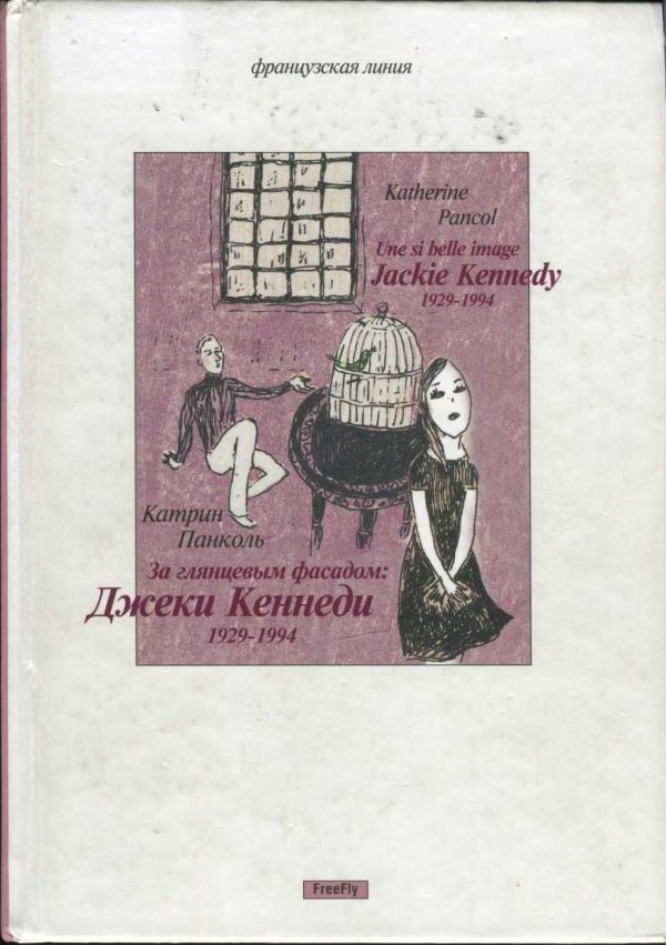Обложка книги «За глянцевым фасадом: Джеки Кеннеди 1929–1994»