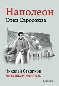 Обложка книги «Наполеон. Отец Евросоюза»