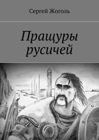 Обложка книги «Пращуры русичей»
