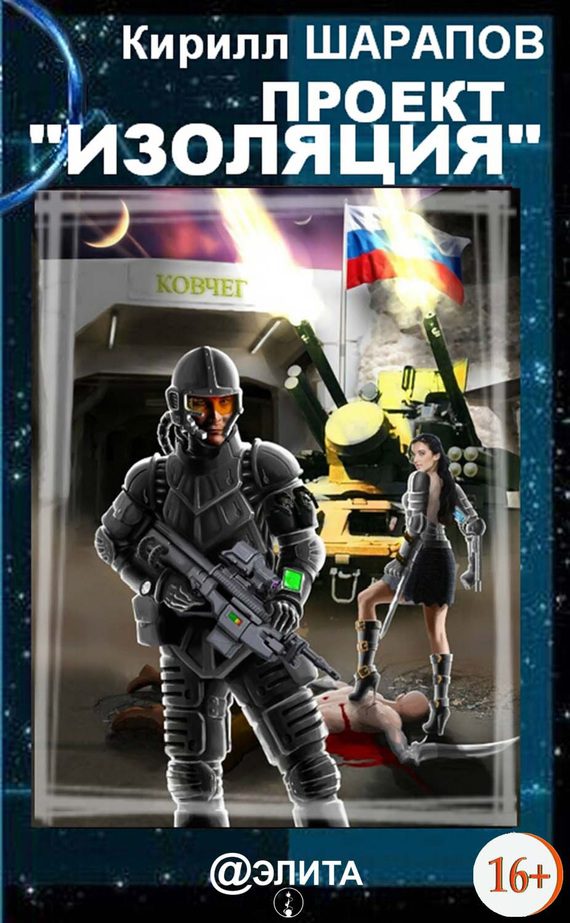 Обложка книги «Проект «Изоляция»»