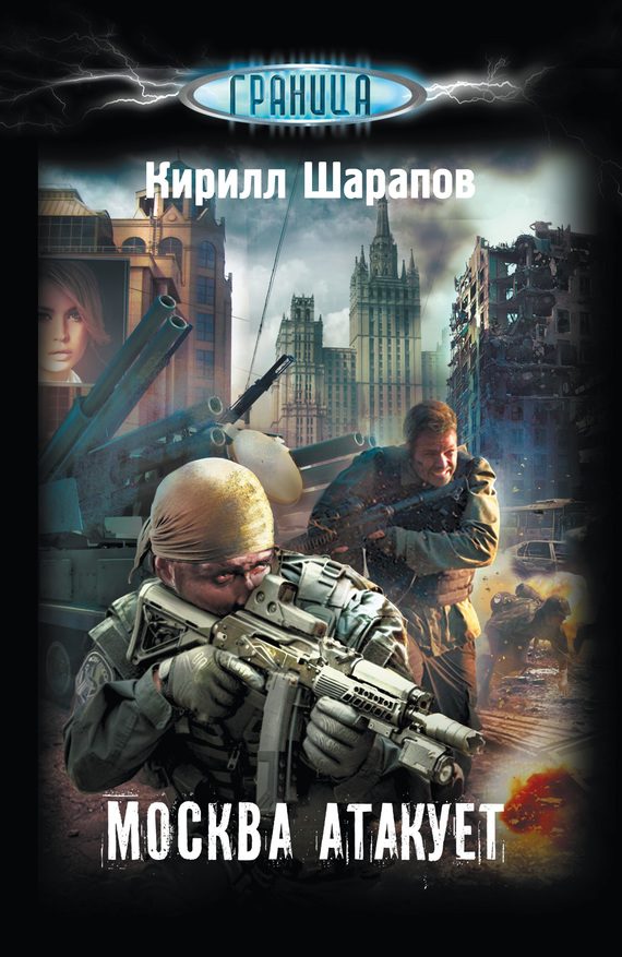Обложка книги «Москва атакует»