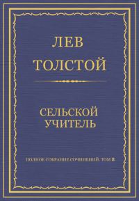 Обложка книги «Сельский учитель»