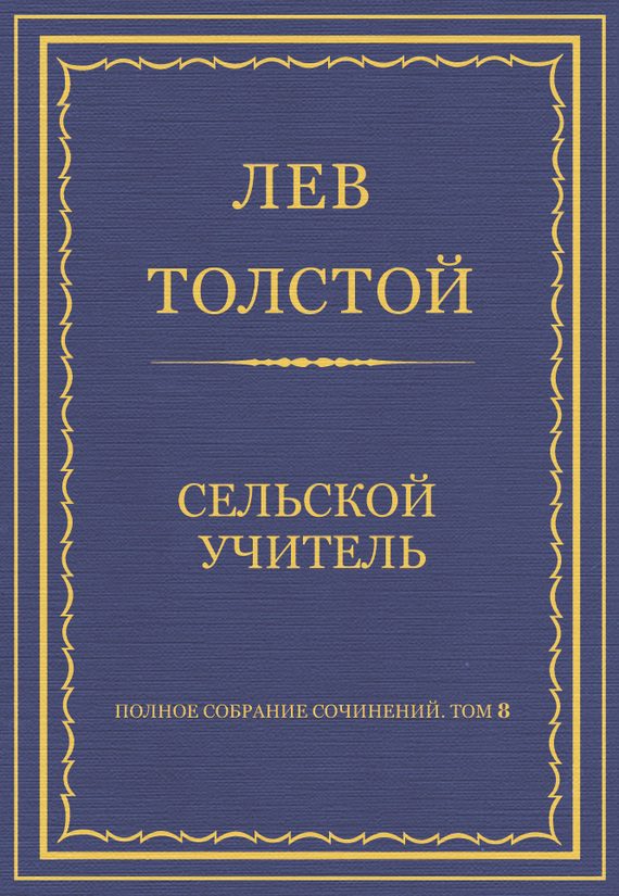 Обложка книги «Сельский учитель»