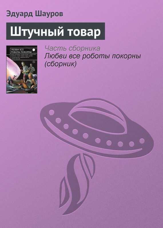 Обложка книги «Штучный товар»