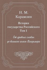 Обложка книги «Том 1. От древних славян до великого князя Владимира»