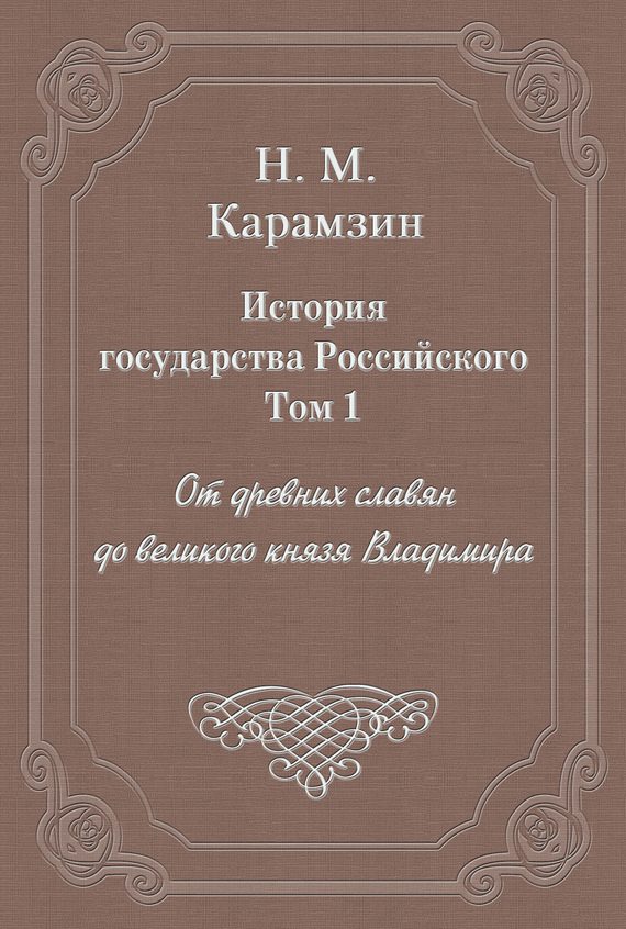 Обложка книги «Том 1. От древних славян до великого князя Владимира»