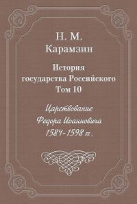 Обложка книги «Том 10. Царствование Федора Иоанновича, 1584-1598 гг.»