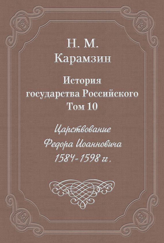 Обложка книги «Том 10. Царствование Федора Иоанновича, 1584-1598 гг.»