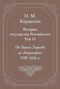Обложка книги «Том 11. От Бориса Годунова до Лжедмитрия, 1598-1606 гг.»