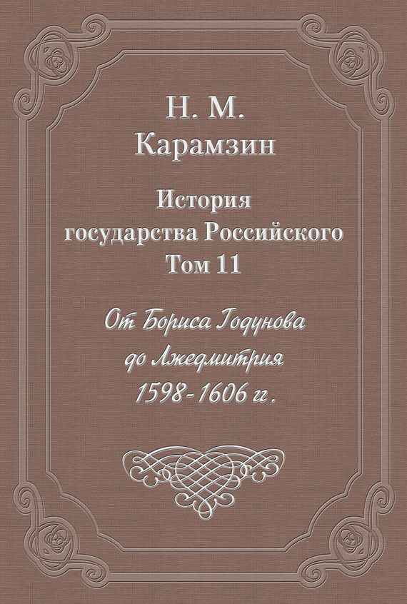 Обложка книги «Том 11. От Бориса Годунова до Лжедмитрия, 1598-1606 гг.»