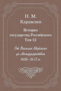 Обложка книги «Том 12. От Василия Шуйского до Междуцарствия, 1606-1612 гг.»