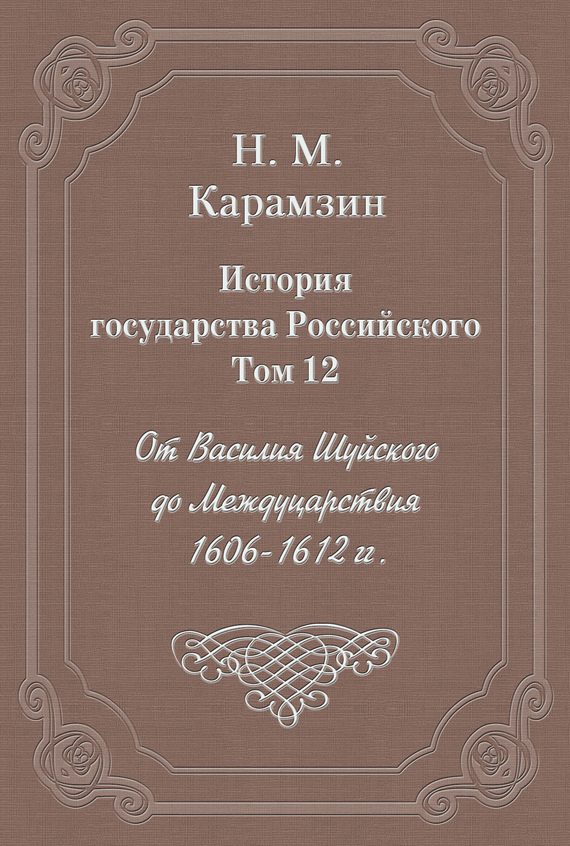 Обложка книги «Том 12. От Василия Шуйского до Междуцарствия, 1606-1612 гг.»