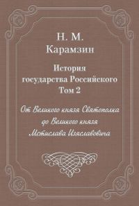 Обложка книги «Том 2. От Великого князя Святополка до Великого князя Мстислава Изяславовича»