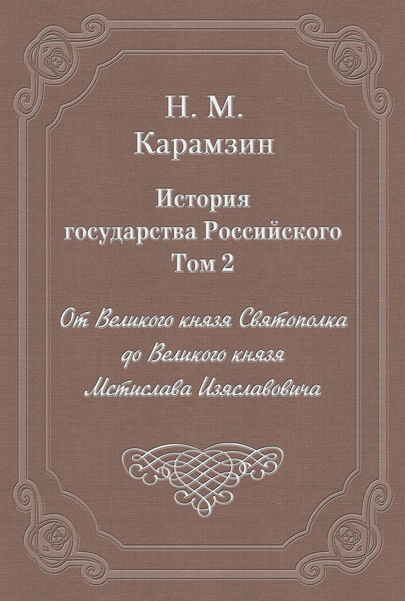 Обложка книги «Том 2. От Великого князя Святополка до Великого князя Мстислава Изяславовича»