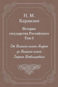 Обложка книги «Том 3. От Великого князя Андрея до Великого князя Георгия Всеволодовича»